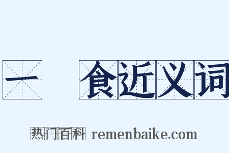 一簞食近义词是什么意思的图片